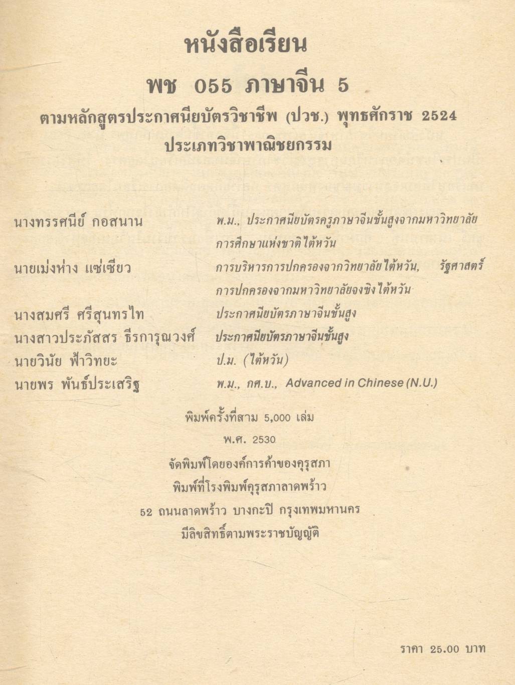 หนังสือเรียน รหัสวิชา พช ๐๕๕ รายวิชาภาษาจีน ๕ กลุ่ม พาณิชยกรรม