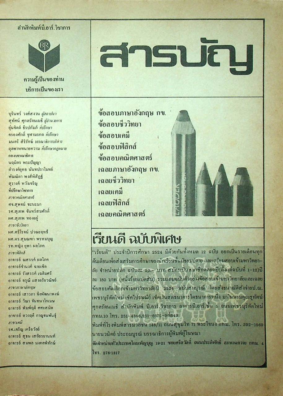 เรียนดี นิตยสารเพื่อผลการเรียนที่ดีกว่า ฉบับพิเศษ เฉลยข้อสอบเข้ามหาวิทยาลัยปี ๒๔ ฉบับสมบูรณ์