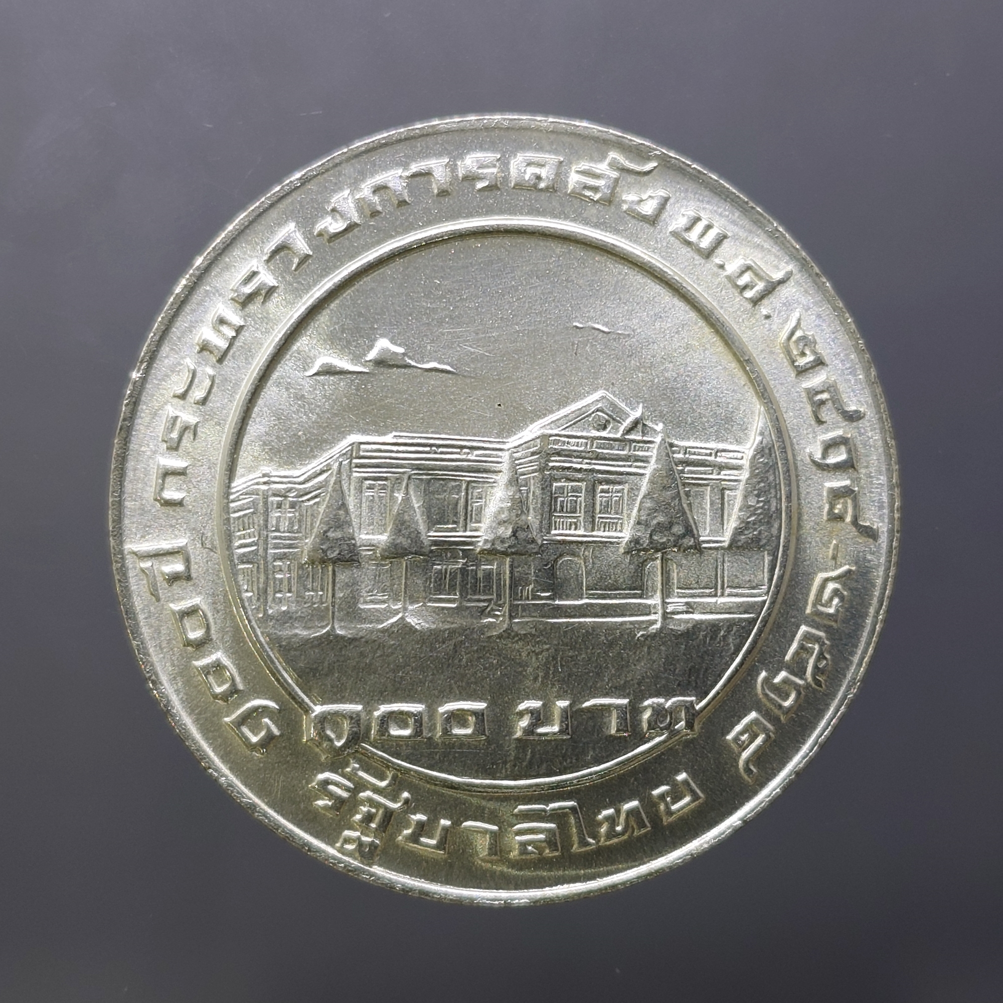 เหรียญเงิน 100 บาท ที่ระลึกครบ 100 ปี สถาปนากระทรวงการคลัง พ.ศ.2518 ไม่ผ่านใช้