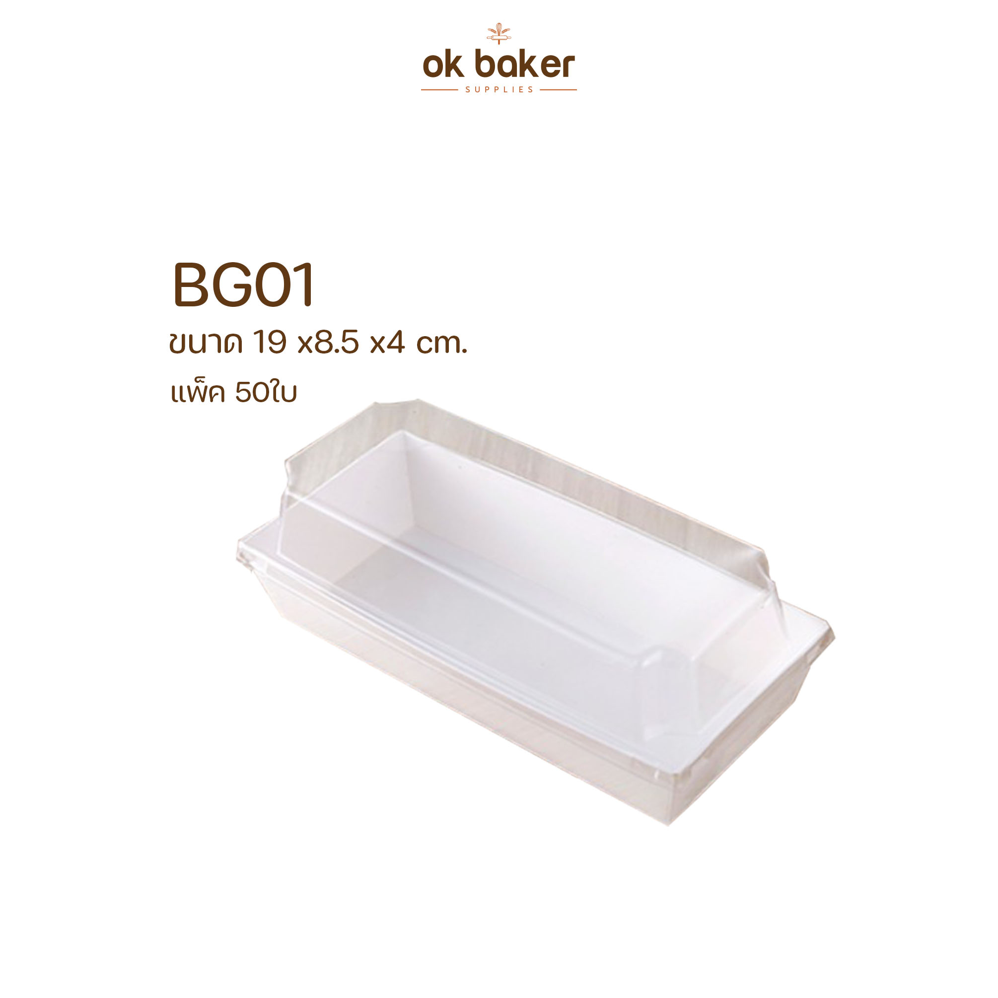 กล่องกล่องดาษ+ฝาใส BG01 (50ใบ) 0 กก.
