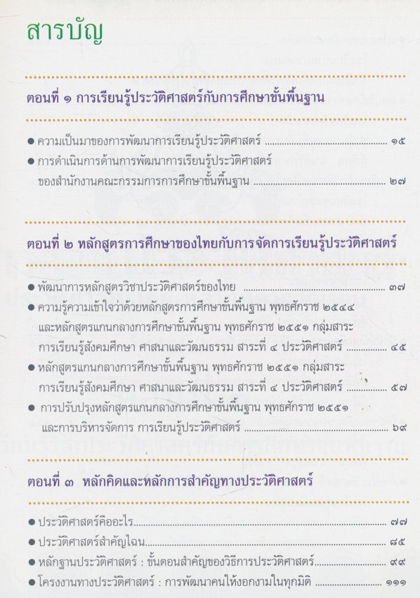 การสอนประวัติศาสตร์ประวัติศาสตร์ไทย หลากหลายวิธีเรียน