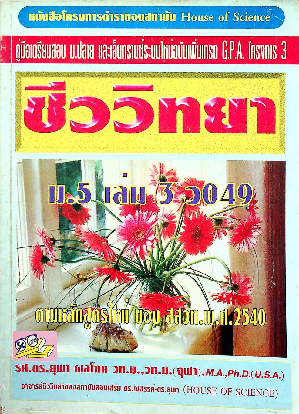 ชีววิทยา ม.5 เล่ม 3 ว 049