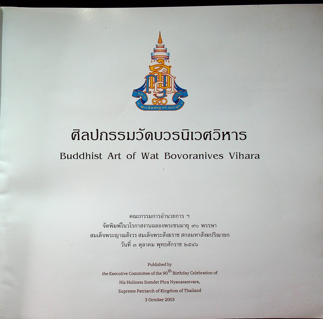 ศิลปกรรมวัดบวรนิเวศวิหาร
