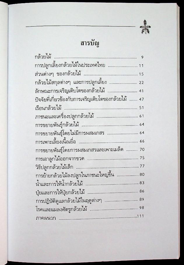 คู่มือการปลูก กล้วยไม้