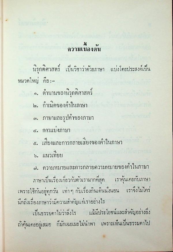 นิรุกติศาสตร์ ของ เสฐียรโกเศศ (พระยาอนุมานราชธน)