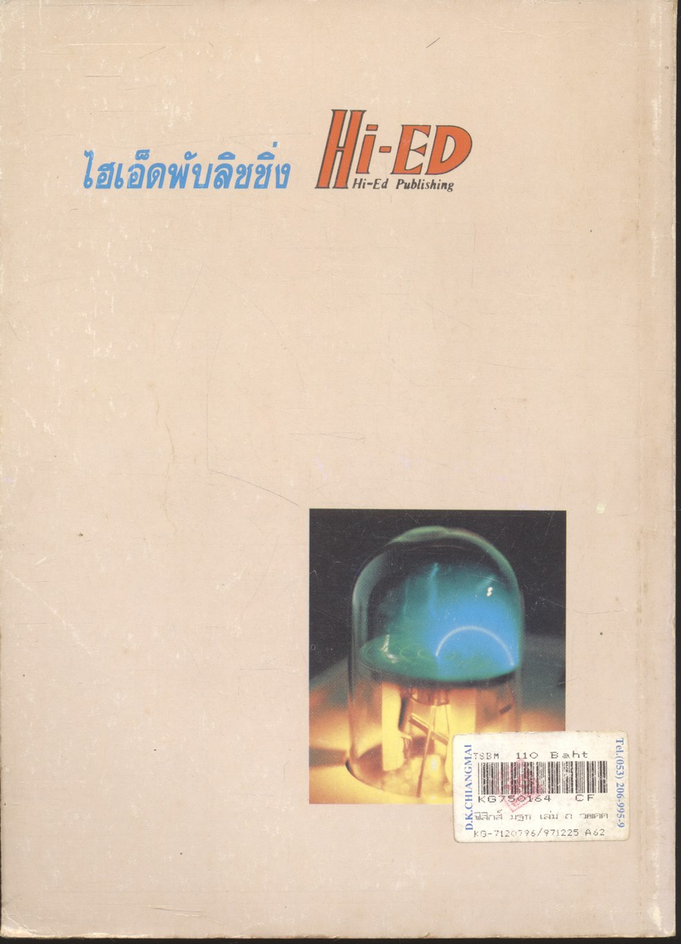 ฟิสิกส์ ม.5 เล่ม 4 ว 023