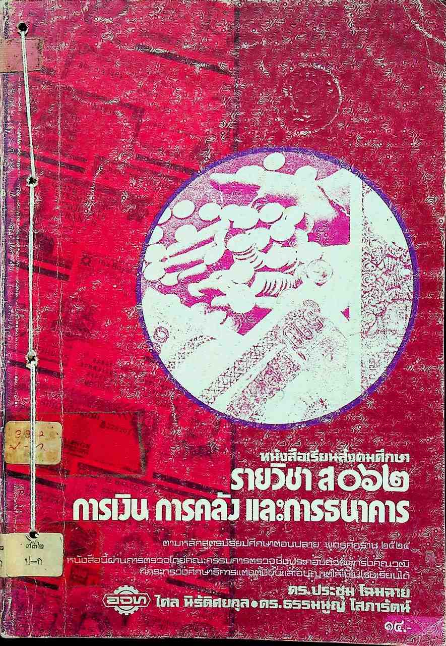 หนังสือเรียนสังคมศึกษา รายวิชา ส ๐๖๒ การเงิน การคลัง และการธนาคาร สำหรับชั้นมัธยมศึกษาตอนปลาย