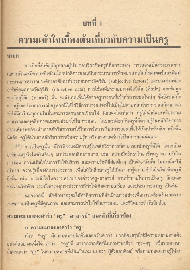 ความเป็นครู