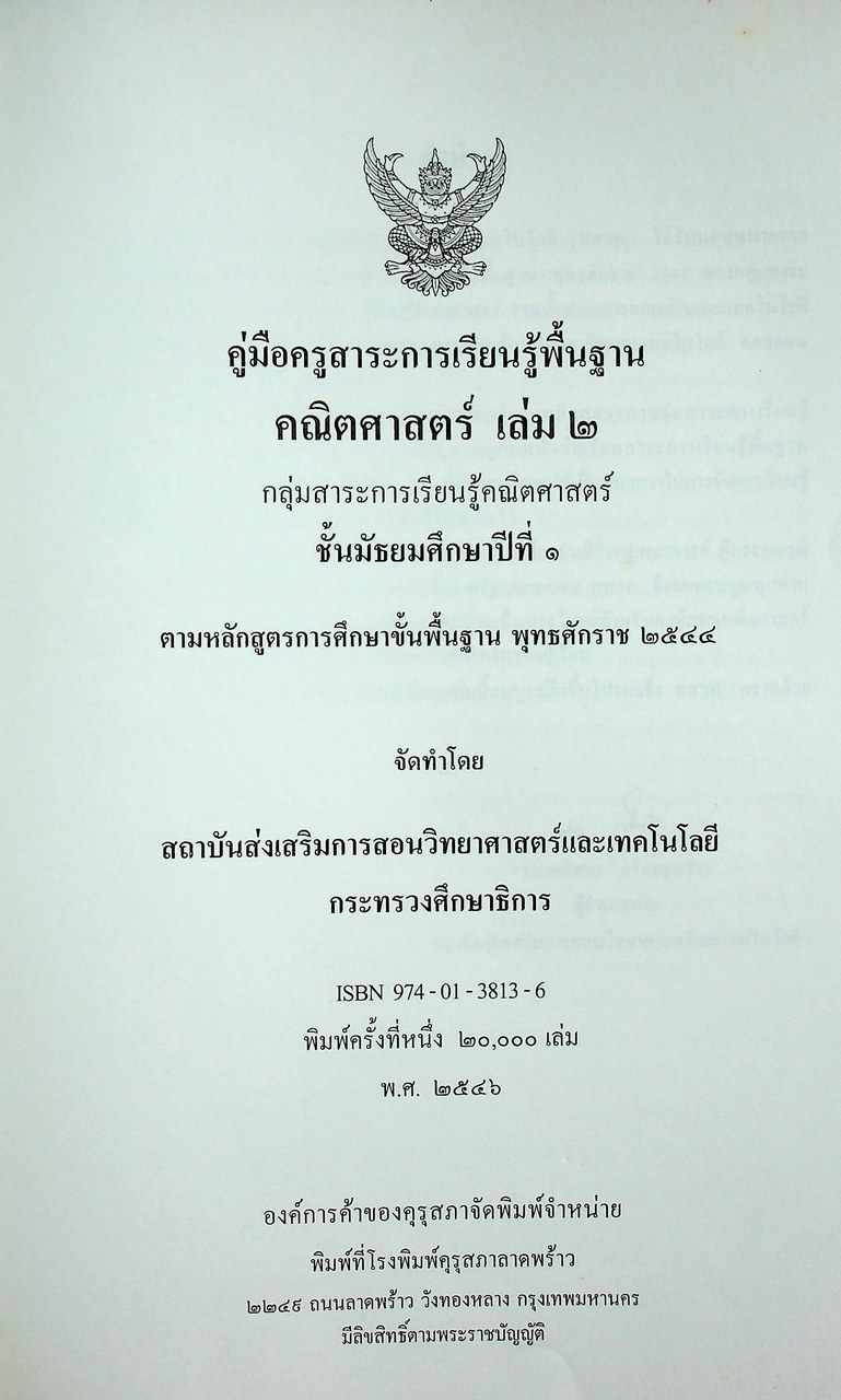 คู่มือครูสาระการเรียนรู้พื้นฐาน คณิตศาสตร์ เล่ม ๒ กลุ่มสาระการเรียนรู้คณิตศาสตร์ ชั้นมัธยมศึกษาปีที่ ๑