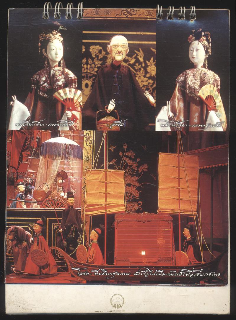 ปฎิทินตั้งโต๊ะ หุ่นกระบอก เรื่อง สามก๊ก ตอน โจโฉแตกทัพเรือ โดย จักรพันธุ์ โปษยกฤต พ.ศ 2546 ของ AIA