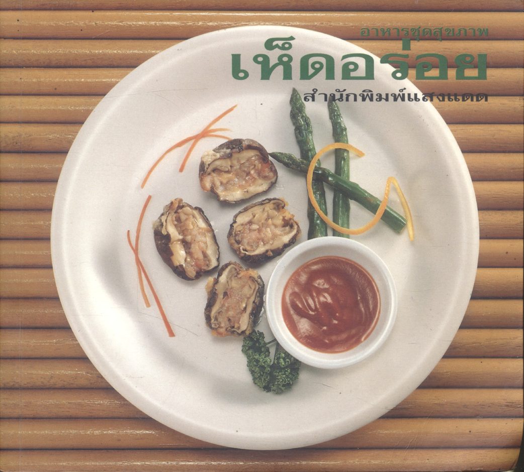 อาหารชุดสุขภาพ เห็ดอร่อย สำนักพิมพ์แสงแดด