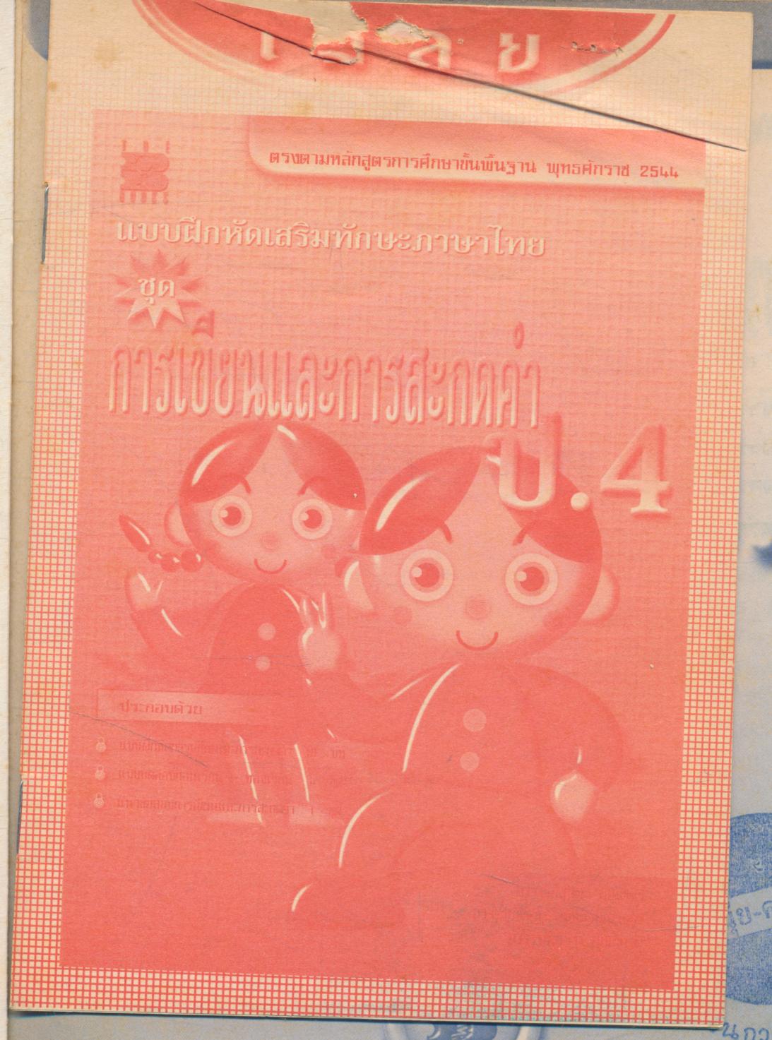 แบบฝึกหัดเสริมทักษะภาษาไทย ชุด การเขียนและการสะกดคำ ป.4 (มีเฉลย)