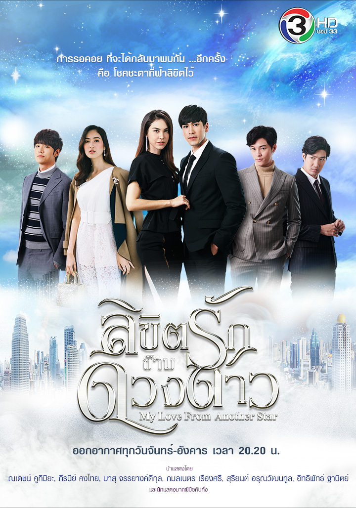 DVD ละครไทย ลิขิตรักข้ามดวงดาว (ณเดชน์ คูกิมิยะ +แมท ภีรนีย์) 4 แผ่นจบ.