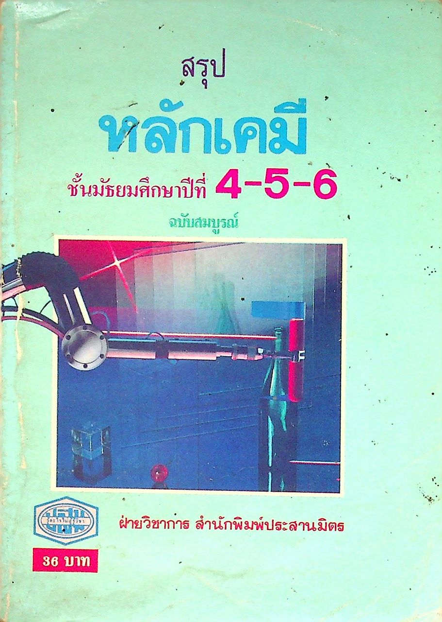 สรุป หลักเคมี ชั้นมัธยมศึกษาปีที่ 4-5-6 ฉบับสมบูรณ์