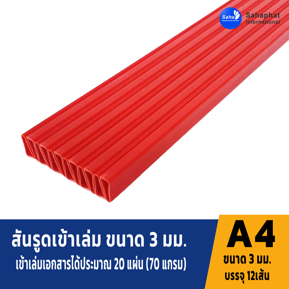 สันรูดขนาด 3มม สีแดง 1แพค บรรจุ12อัน