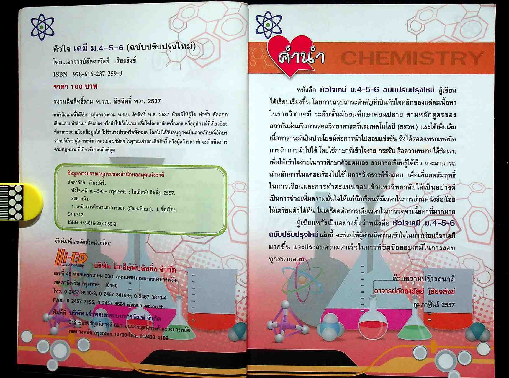 หัวใจ เคมี ม.4-5-6 ฉบับปรับปรุงใหม่