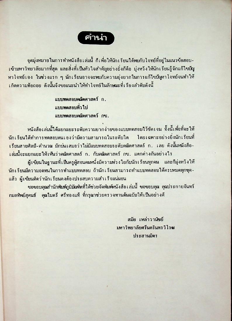 เทคนิคการทำโจทย์ข้อสอบเข้ามหาวิทยาลัย คณิตศาสตร์ ฉบับรวม ม.4-5-6 MODERN MATHS TEST