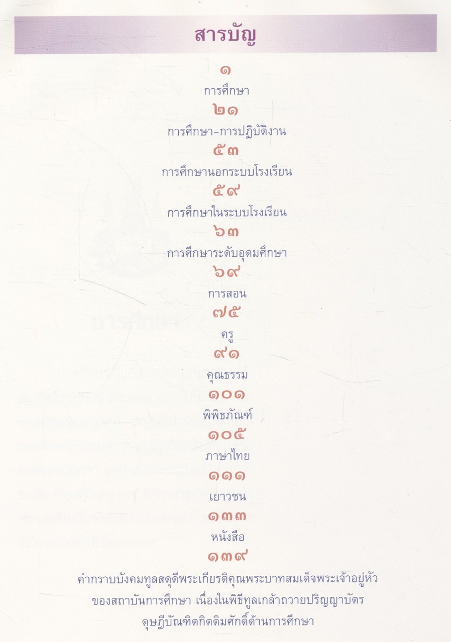 ประทีปแห่งการศึกษา : พระบรมราโชวาทและพระราชดำรัสด้านการศึกษา