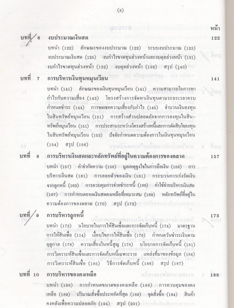 หลักการบริหารการเงิน