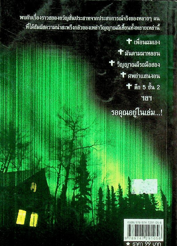 หลอน หลอก ขนหัวลุก