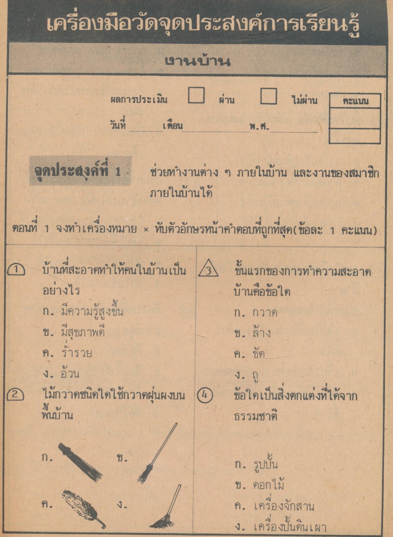 เครื่องมือวัดจุดประสงค์การเรียนรู้ตาม ป.02/3 กลุ่มการงานและพื้นฐานอาชีพ ชั้นประถมศึกษาปีที่ 3