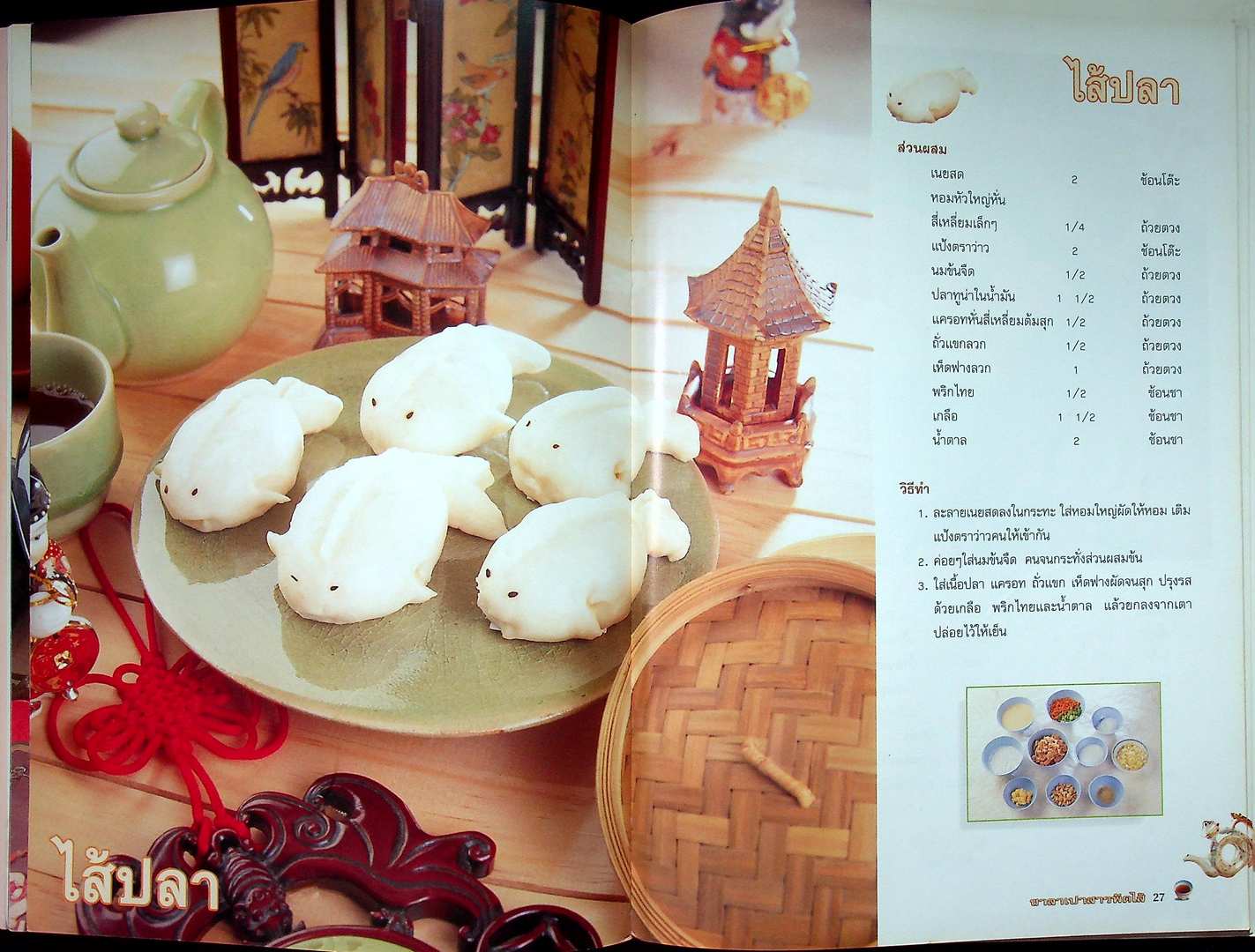 ซาลาเปาสารพัดไส้