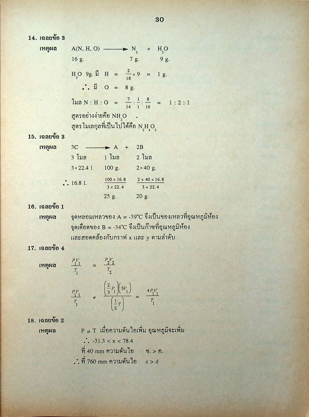 เฉลยข้อสอบเข้ามหาวิทยาลัย ENTRANCE ฉบับรวม 10 พ.ศ. เคมี พ.ศ.2529-2538