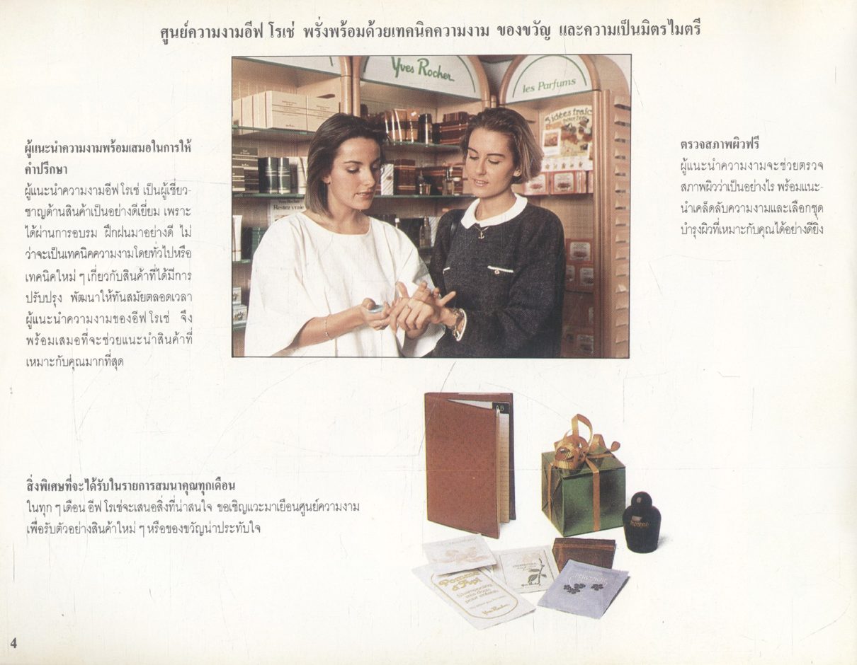 The Green Book of Beauty คู่มือความงาม เครื่องสำอางค์ อีฟโรเช่ จากประเทศฝรั่งเศส