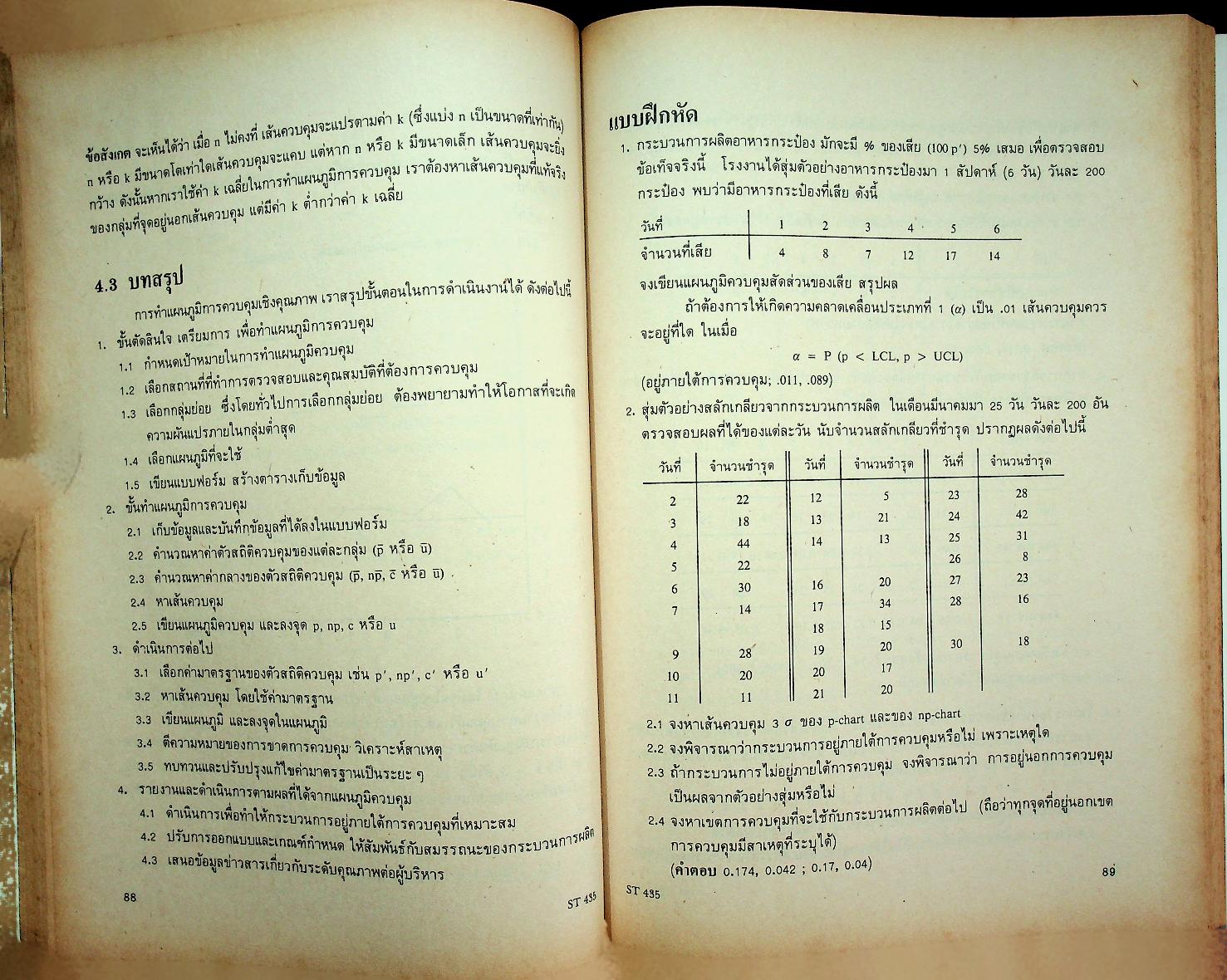 การควบคุมคุณภาพทางสถิติ