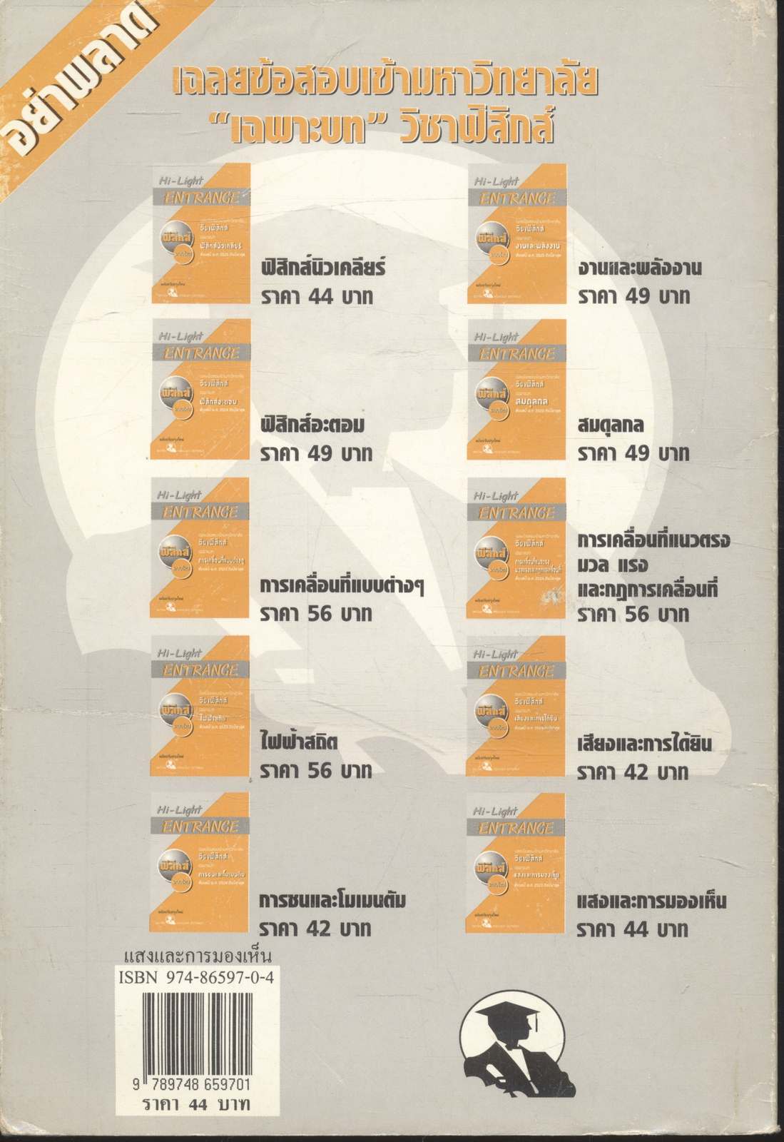 Hi-Light ENTRANCE เฉลยข้อสอบเข้ามหาวิทยาลัย วิชาฟิสิกส์ เฉพาะบท "แสงและการมองเห็น" ตั้งแต่ปี พ.ศ. 2522 ถึงปีล่าสุด