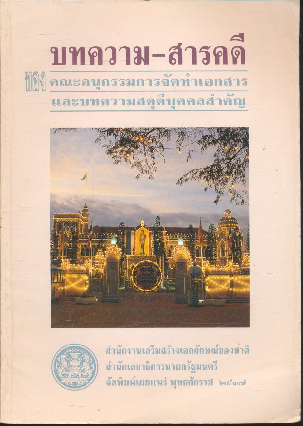 บทความ-สารคดี ของ คณะอนุกรรมการจัดทำเอกสาร และบทความสดุดีบุคคลสำคัญ