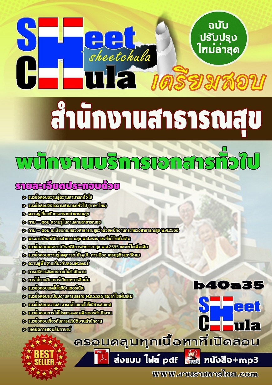 แนวข้อสอบพนักงานบริการเอกสารทั่วไป สำนักงานสาธารณสุข
