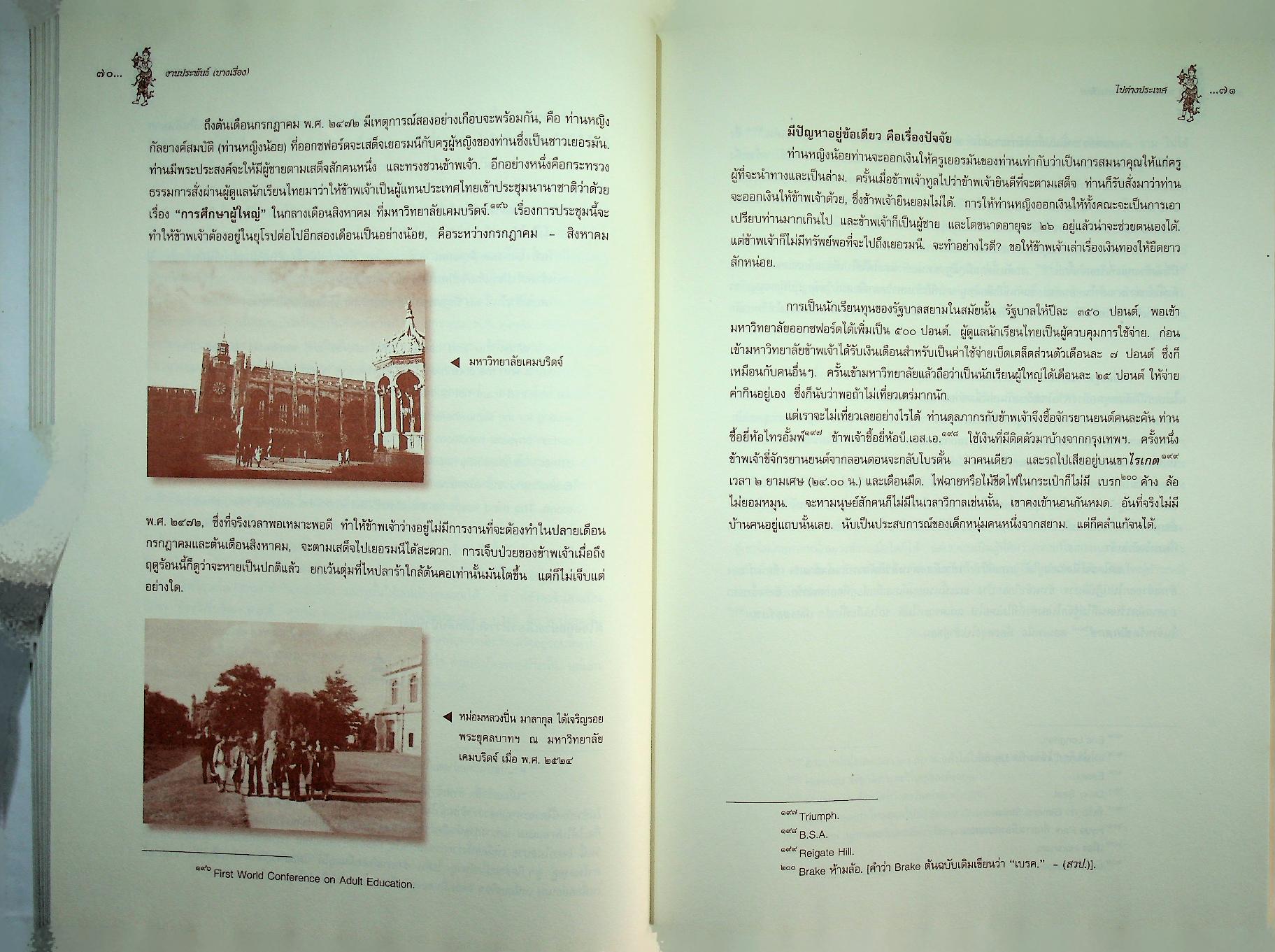 งานประพันธ์ (บางเรื่อง) ของ หม่อมหลวงปิ่น มาลากุล