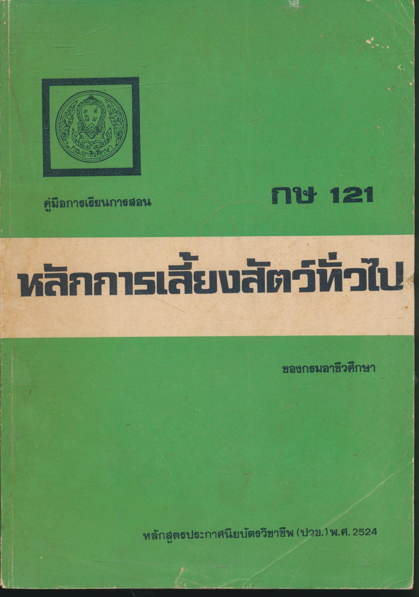 คู่มือการเรียนการสอน กษ 121 หลักการเลี้ยงสัตว์ทั่วไป หลักสูตรประกาศนียบัตรวิชาชีพ(ปวช.) พ.ศ.2524