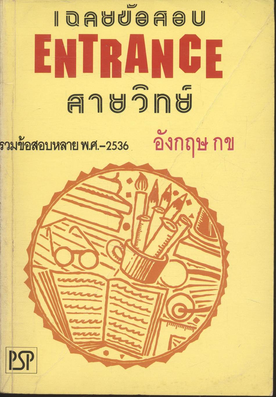 เฉลยข้อสอบ ENTRANCE สายวิทย์ ปี 2531 - 2536 อังกฤษ กข