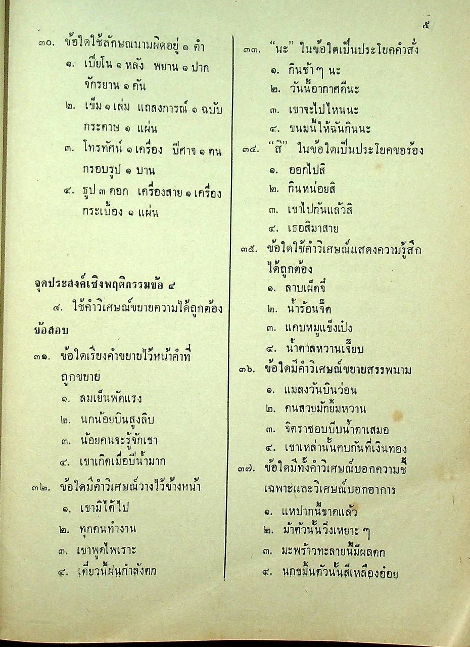 การเขียนข้อทดสอบตามจุดประสงค์เชิงพฤติกรรม หลักภาษาไทย ท 503