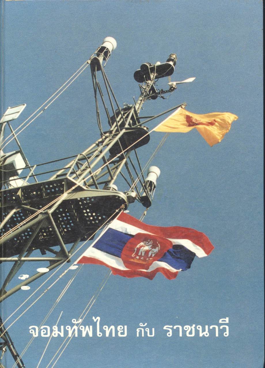 จอมทัพไทย กับ ราชนาวี
