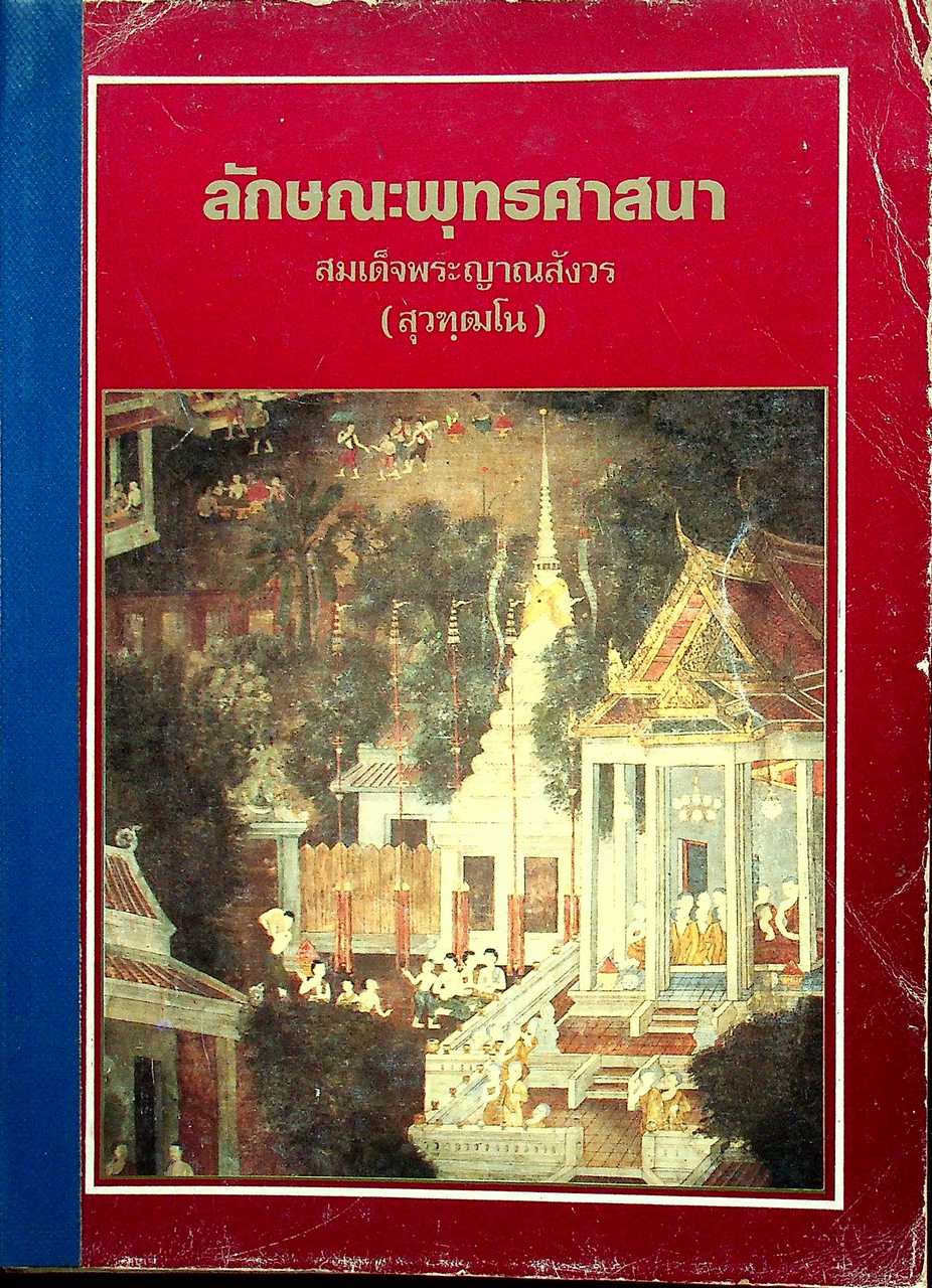 ลักษณะพุทธศาสนา ของ สมเด็จพระญาณสังวร (สุวฑฺฒโน)