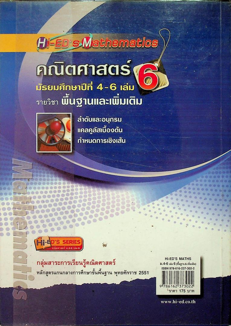 Hi-ED's Mathematics คณิตศาสตร์ มัธยมศึกษาปีที่ 4-6 เล่ม 6 รายวิชาพื้นฐานและเพิ่มเติม