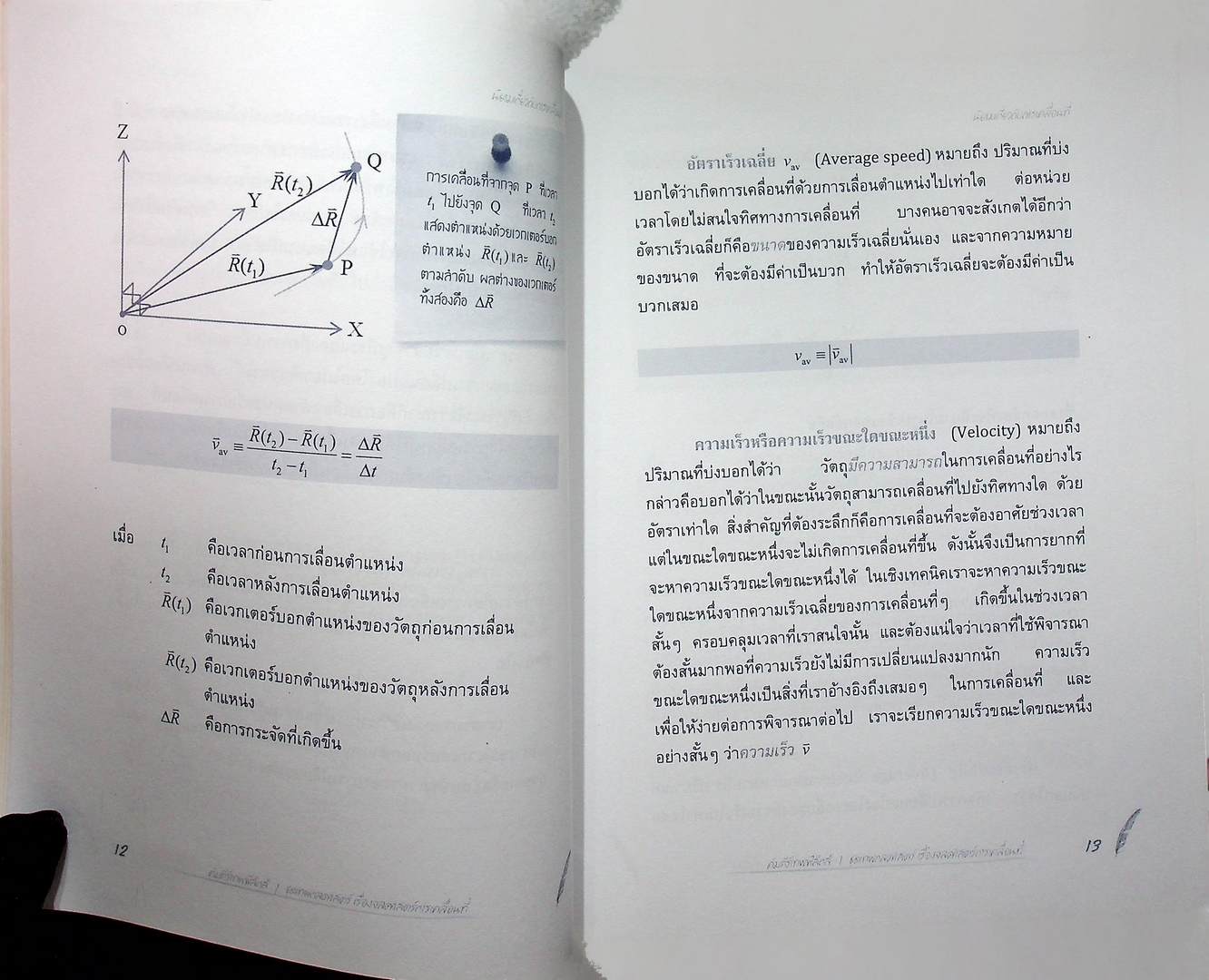 คัมภีร์เทพฟิสิกส์ ชุดเทพกลศาสตร์ เล่ม 1 เรื่องจลศาสตร์การเคลื่อนที่