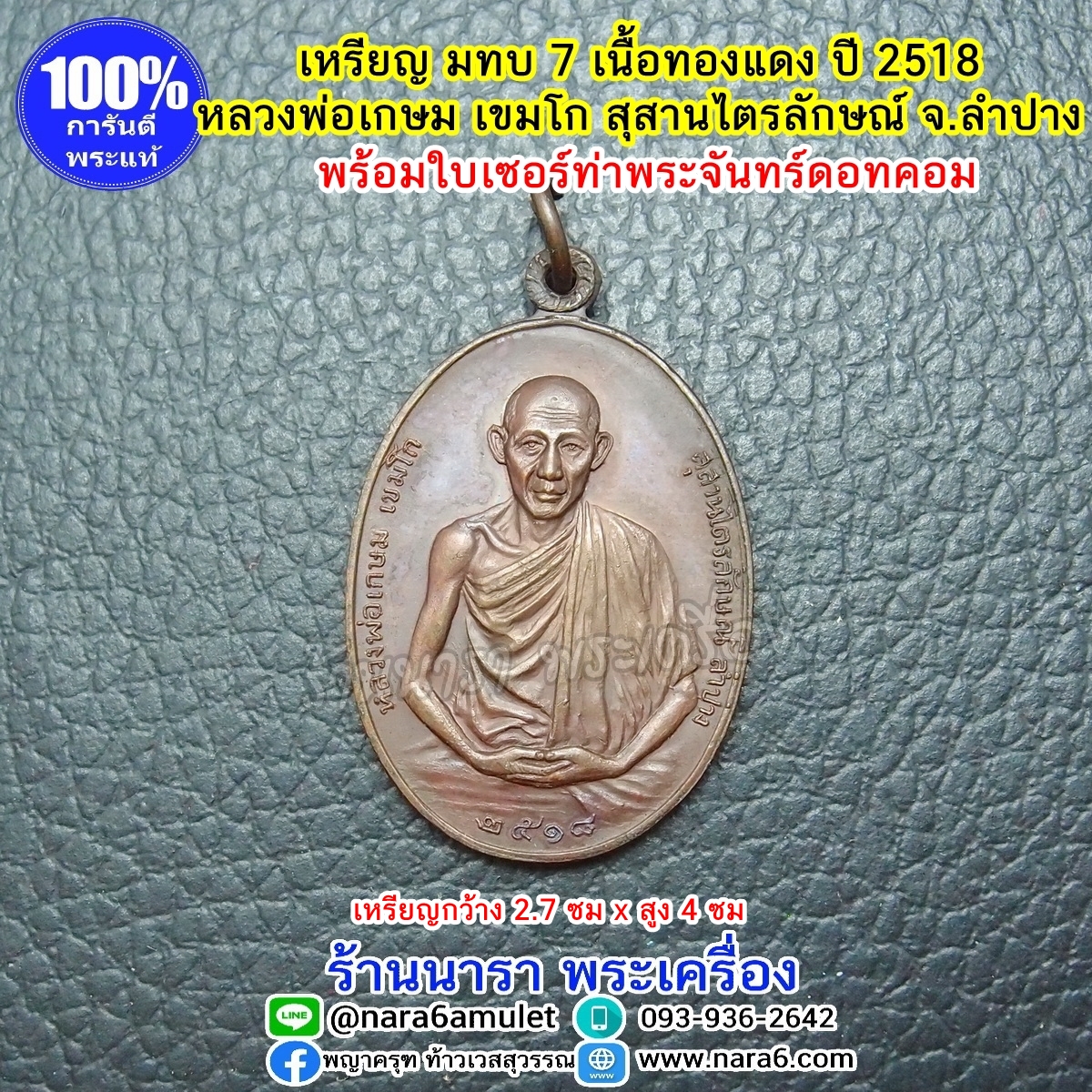 หลวงพ่อเกษม เขมโก เหรียญมทบ 7 ปี 2518 เนื้อทองแดง พร้อมใบเซอร์สถาบันท่าพระจันทร์คอทคอม