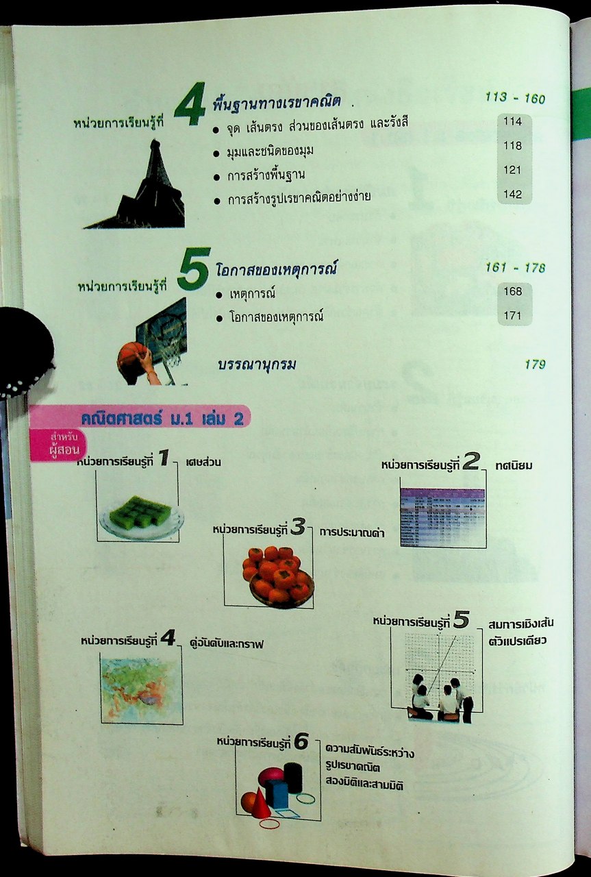 สำหรับผู้สอน หนังสือเรียน คณิตศาสตร์ ม.๑ เล่ม ๑ ฉบับยกระดับผลสัมฤทธิ์ฯ