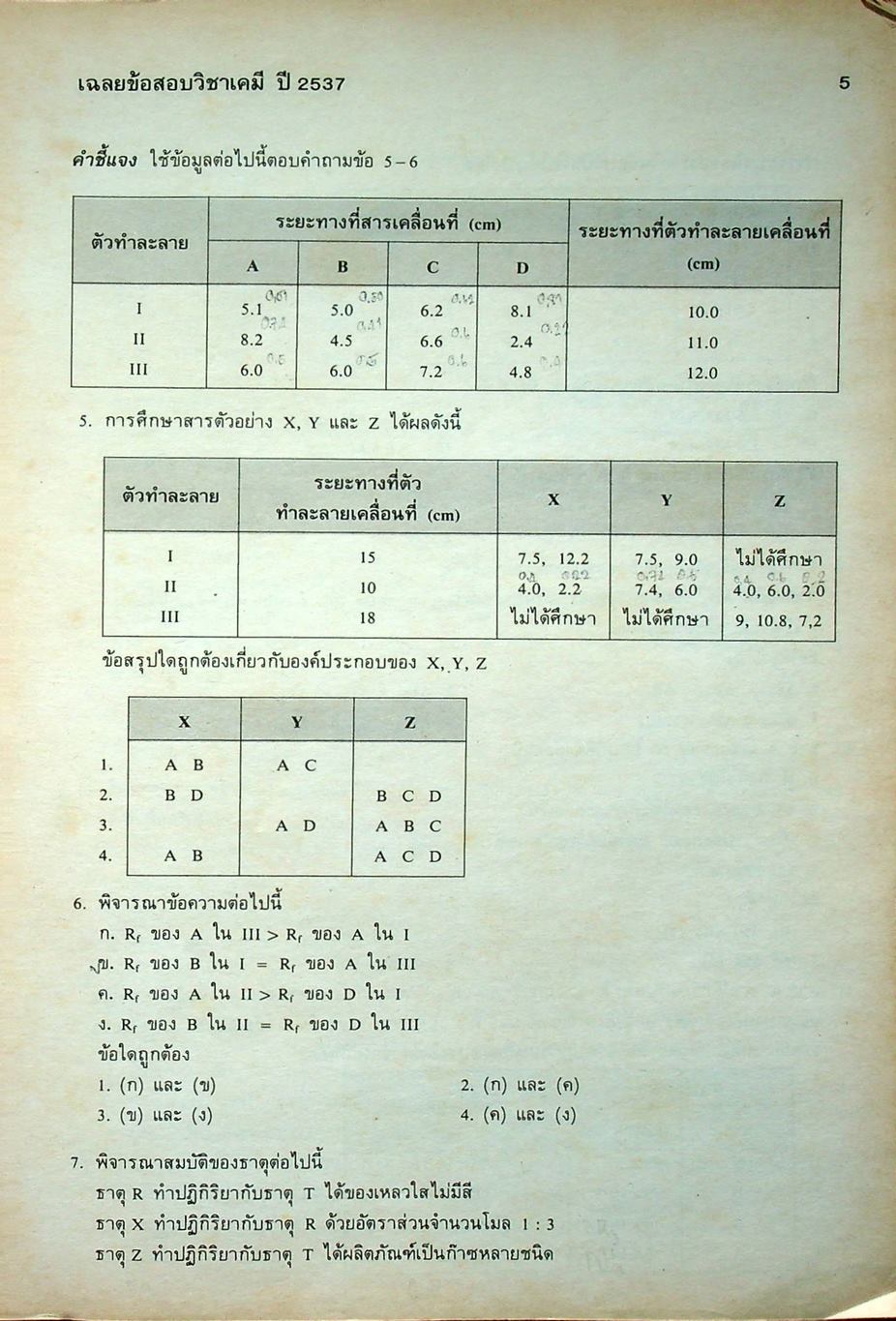เฉลยข้อสอบคัดเลือกเข้ามหาวิทยาลัย ปี พ.ศ. 2531-2537 วิชาเคมี