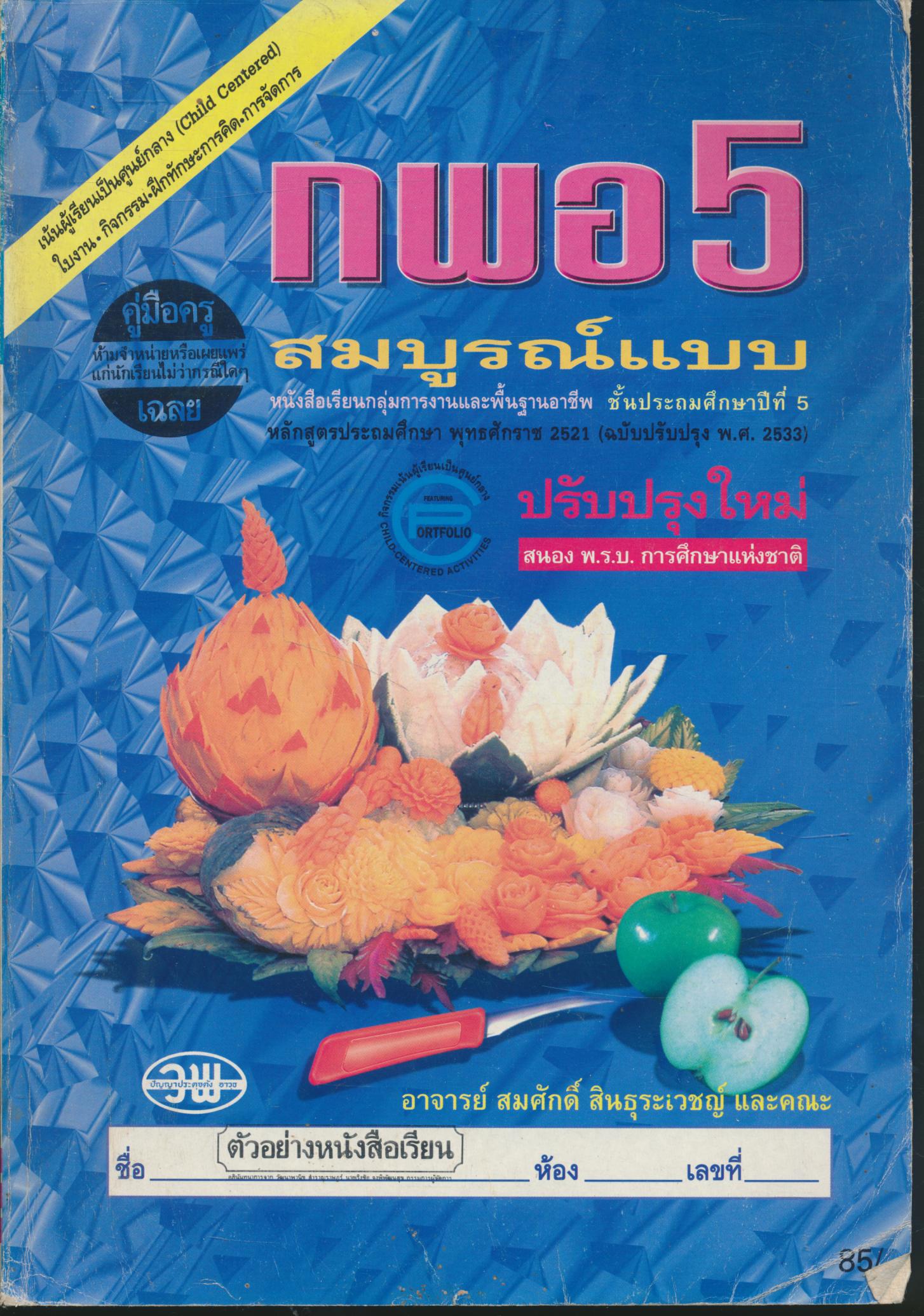 คู่มือครู-เฉลย หนังสือเรียนสมบูรณ์แบบ กพอ ป.5