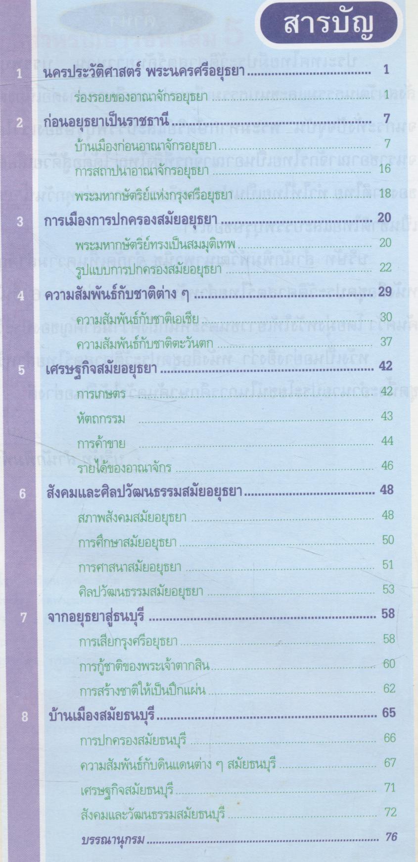 ประวัติศาสตร์ไทย สำหรับเยาวชน เล่ม 5