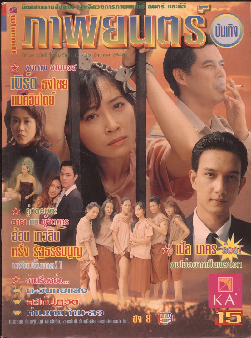 นิตยสารรายสัปดาห์ ภาพยนต์บันเทิง ปีที่24 ฉบับที่ 1090 พ.ศ 2540