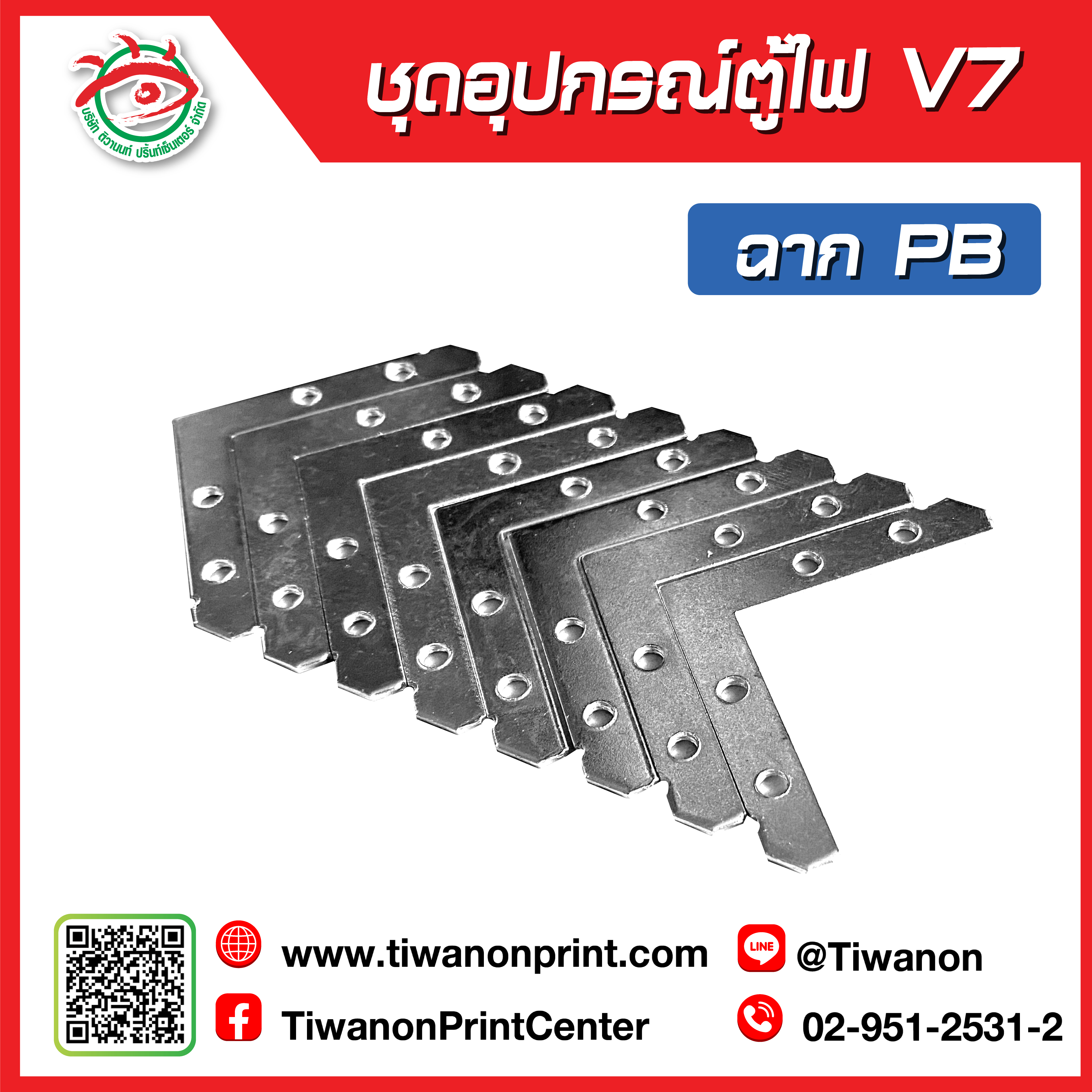 ชุดอุปกรณ์ตู้ไฟV7 ฉาก PB