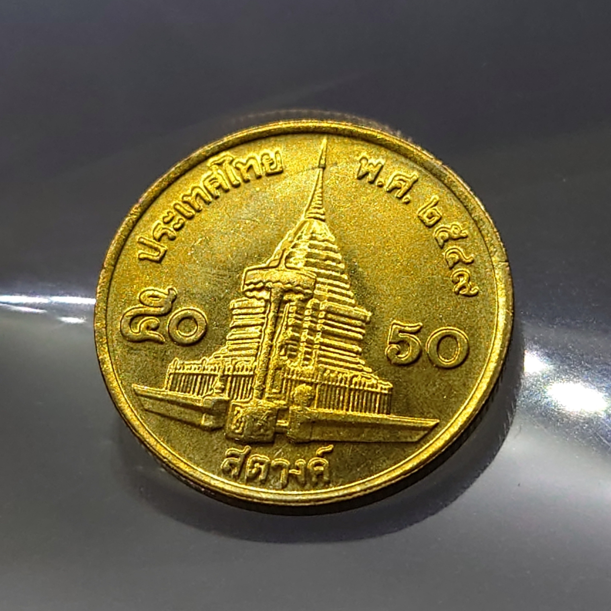 เหรียญ 50 สตางค์ หมุนเวียน ปี พ.ศ.2549 ทองเหลือง ไม่ผ่านใช้ UNC