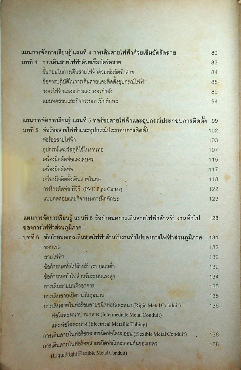 การติดตั้งไฟฟ้าในอาคารและในโรงงาน