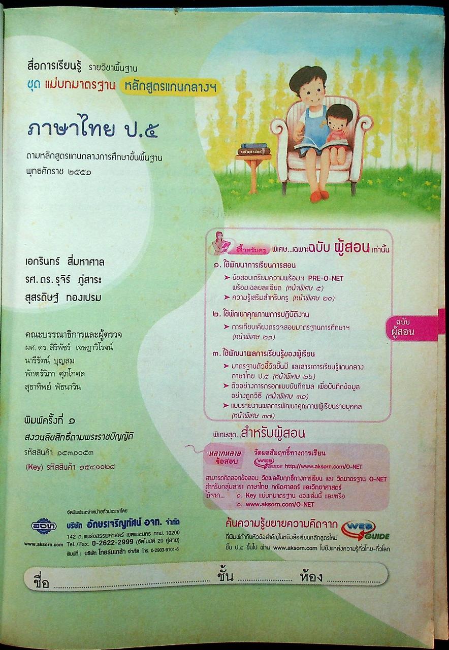 KEY แม่บทมาตรฐาน ภาษาไทย ป.๕ หลักสูตรแกนกลางการศึกษาขั้นพื้นฐาน พุทธศักราช ๒๕๕๑